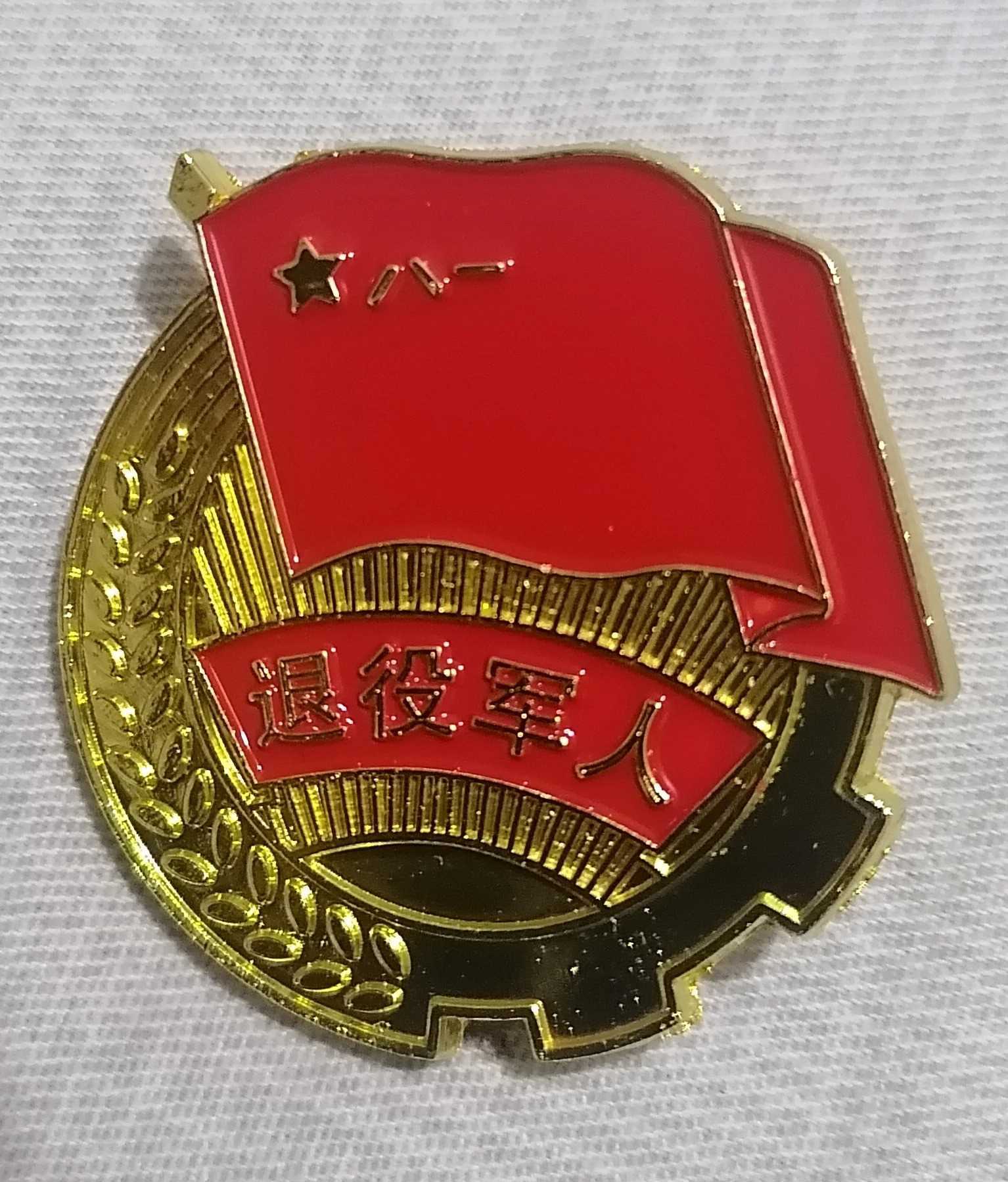 战友们,各位老兵,你拿到象征荣誉的退役军人徽章了吗?