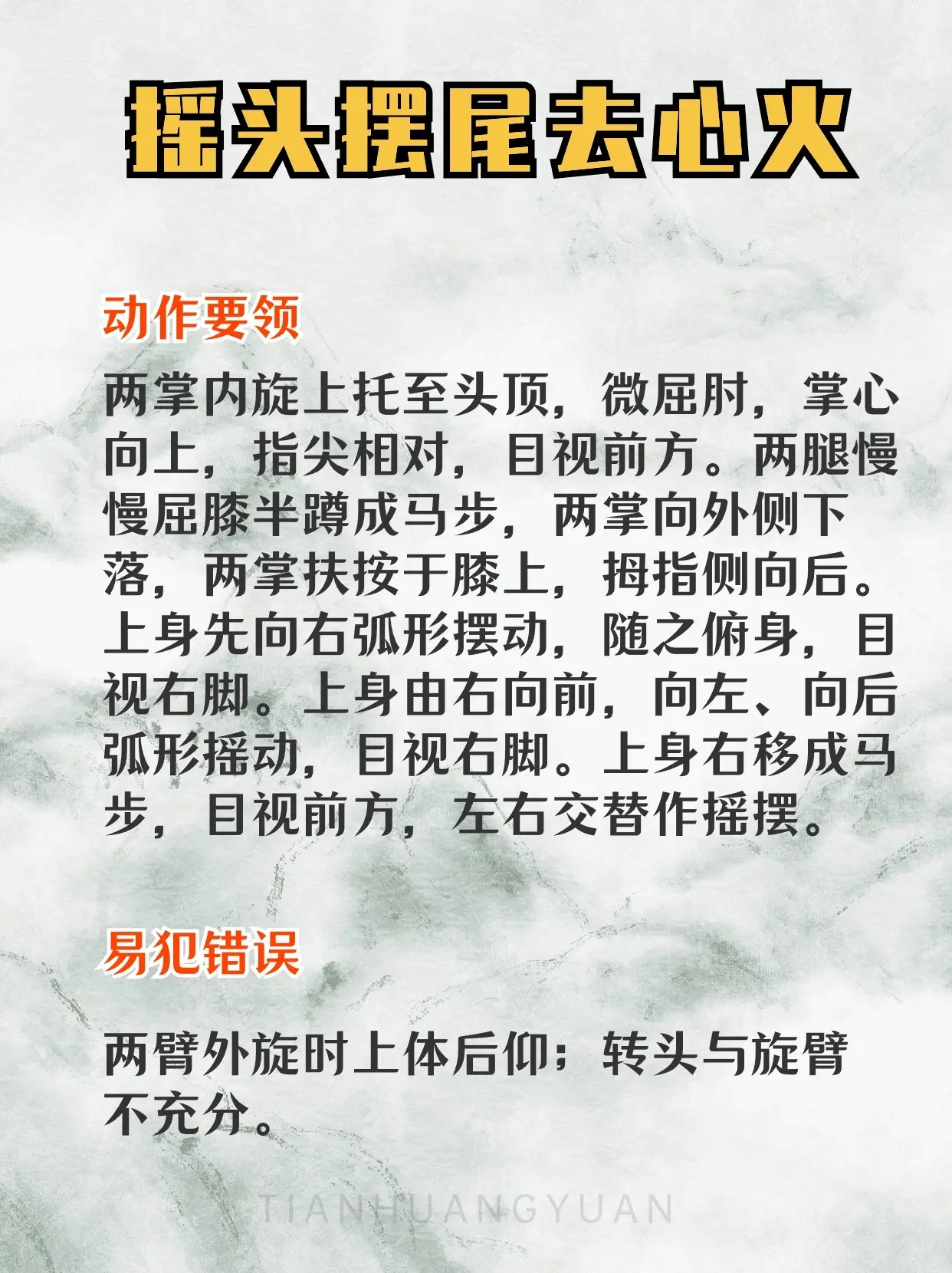 练习八段锦第五式,摇头摆尾去心火,需要注意什么?