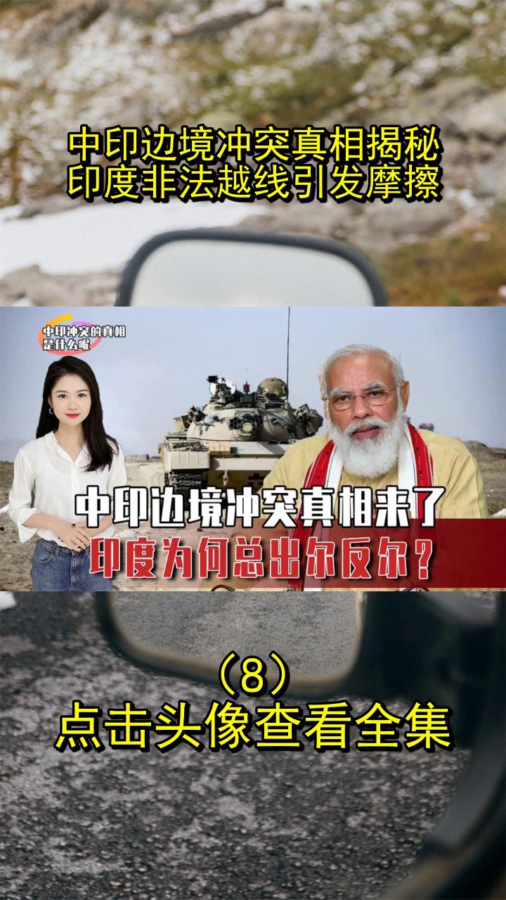 中印边境冲突真相揭秘:印度非法越线引发摩擦8