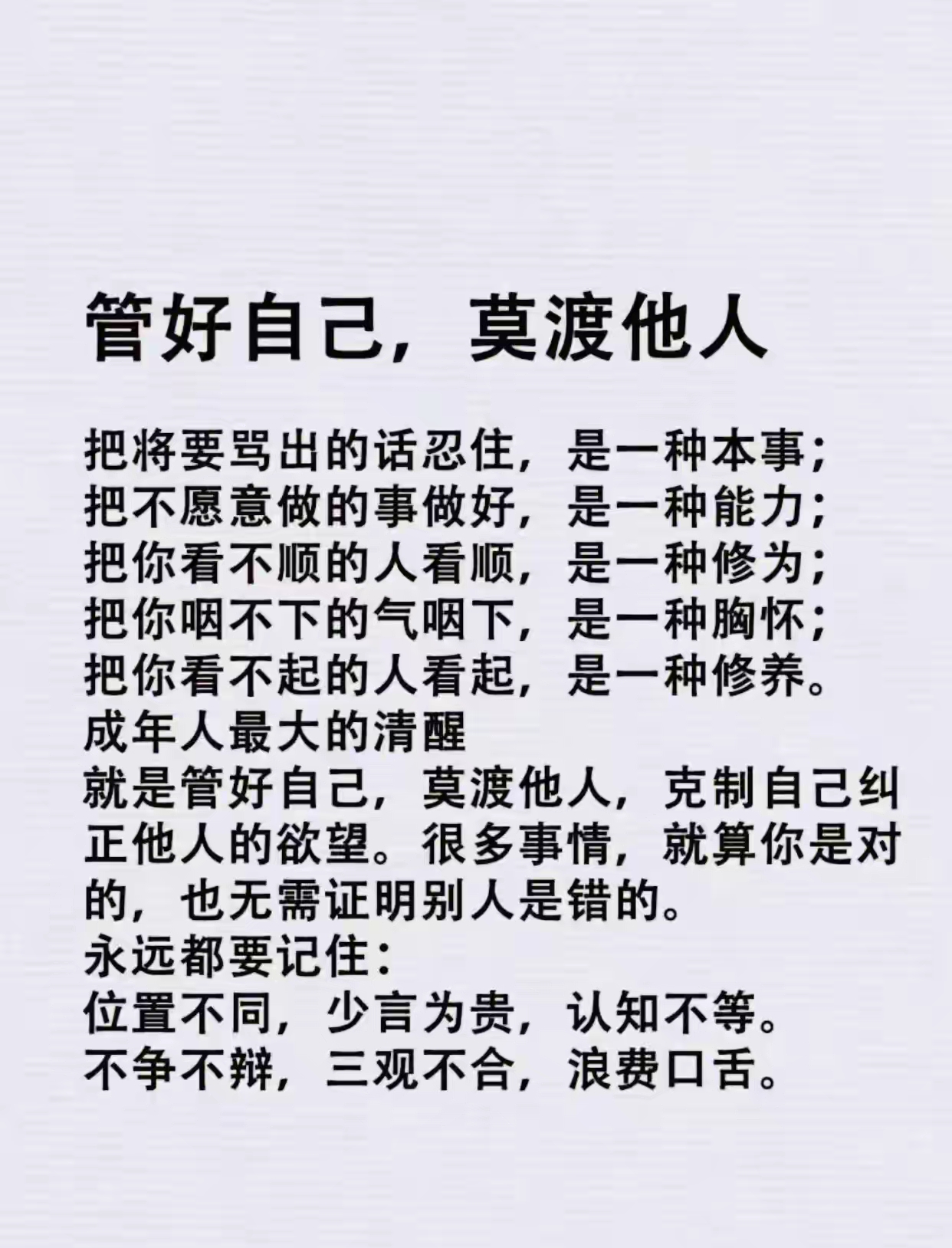 管好自己,莫渡他人
