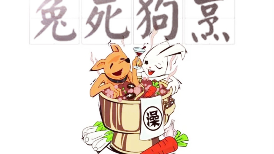 兔死狗烹成语典故