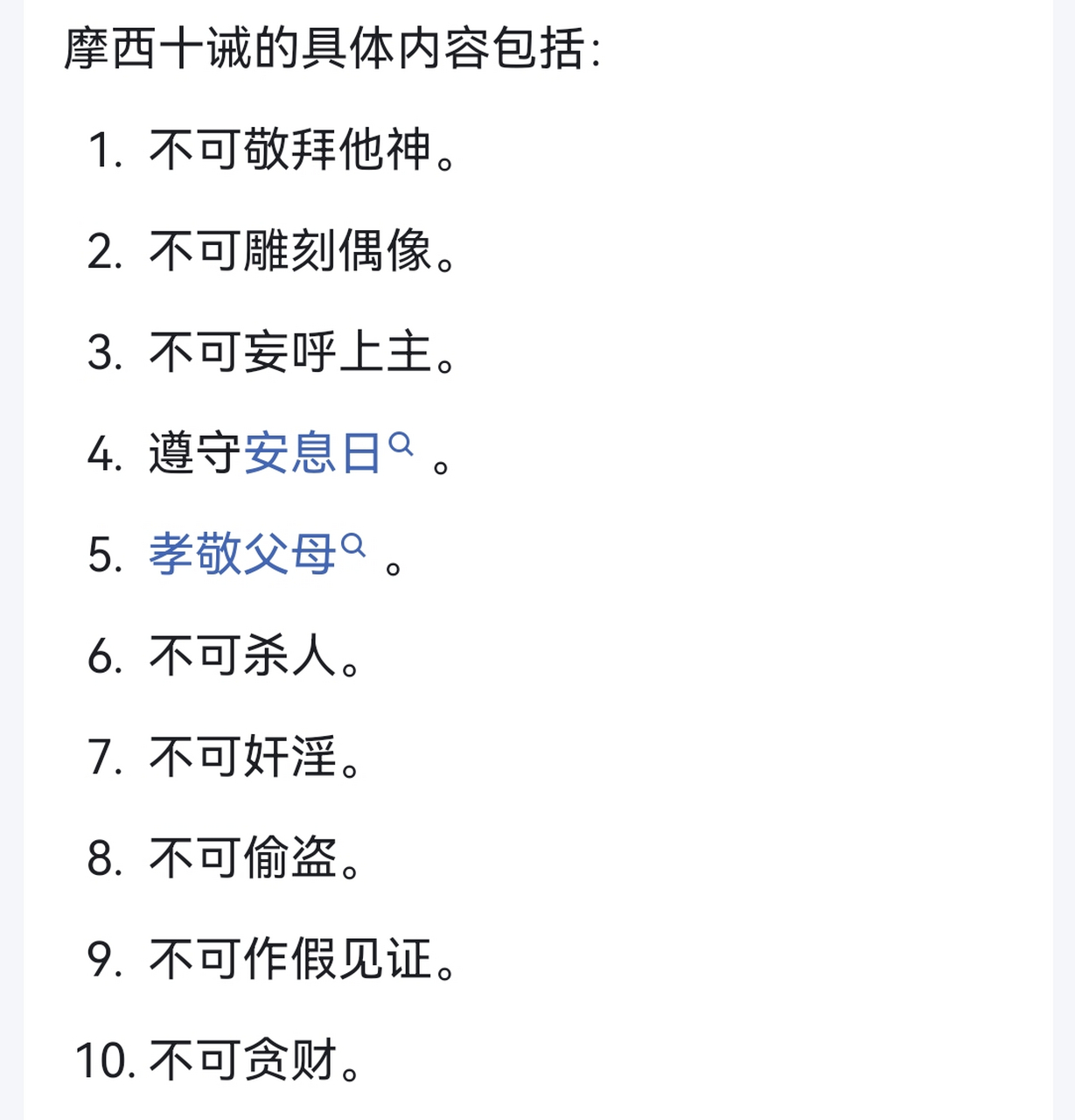犹太教的核心摩西十诫,不知道信教的做到了几条