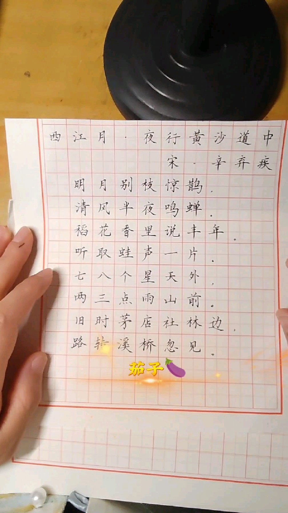 六年级上册古诗抄《西江月.夜行黄沙道中》