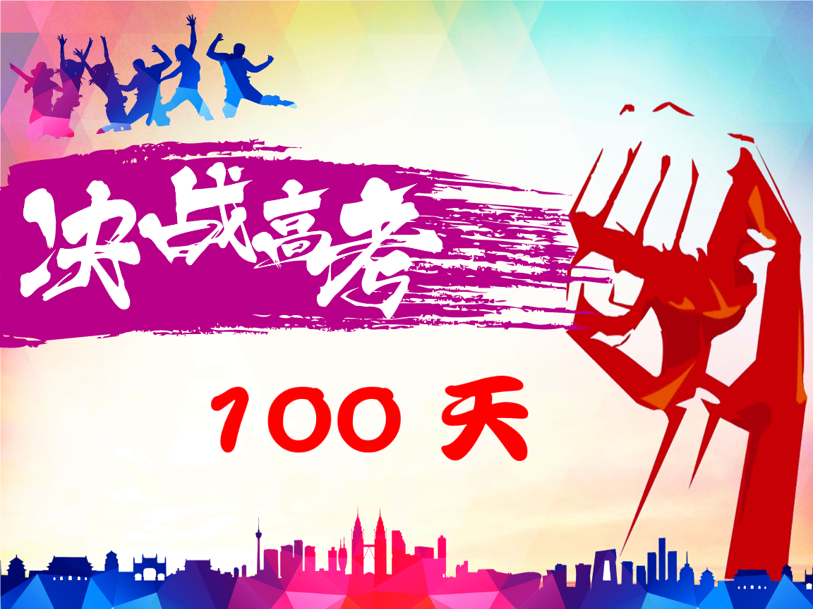 奋战100天口号图片