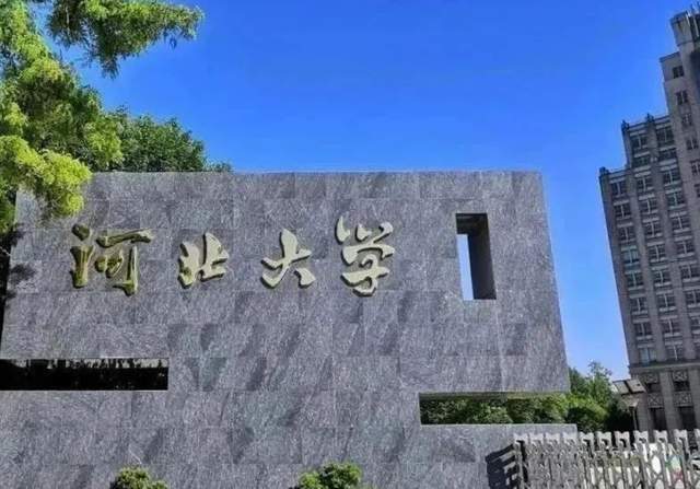 1,河北大学 2,河北工业大学 3,河北医科大学 4,燕山大学 5,河北工程