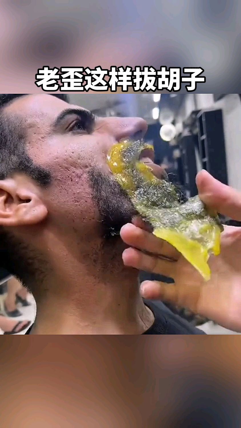 老外这样拔胡子,难道不疼吗?