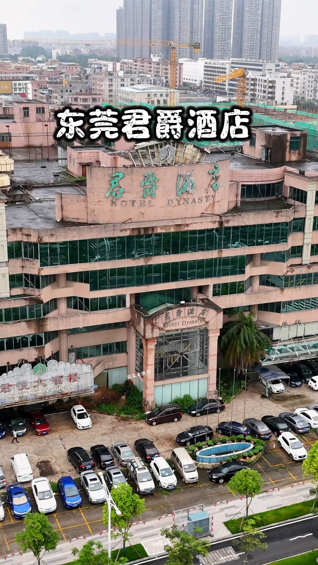 它是东莞最早的四星级酒店,东莞君爵酒店