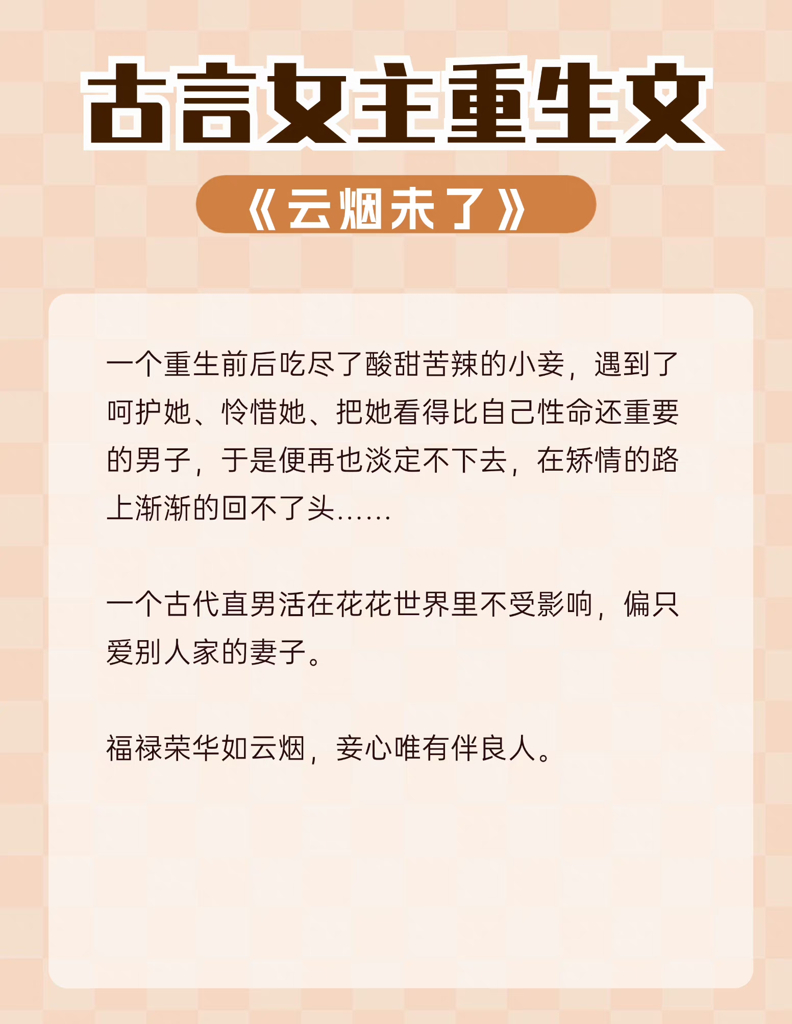 女主重生后远离男主的古言