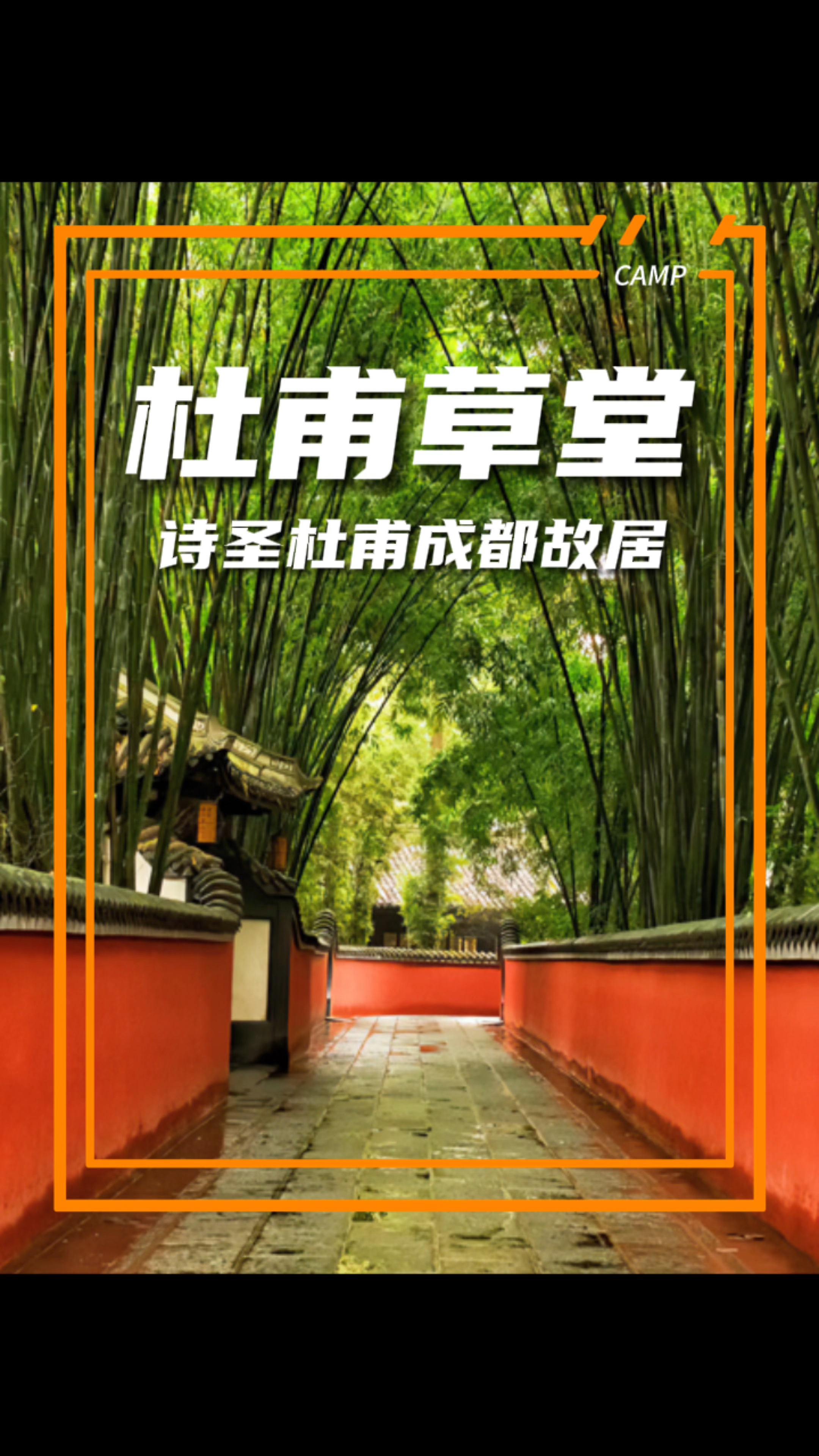 走近杜甫草堂,体验杜甫的诗情画意,感受杜甫的笔墨韵味-度小视