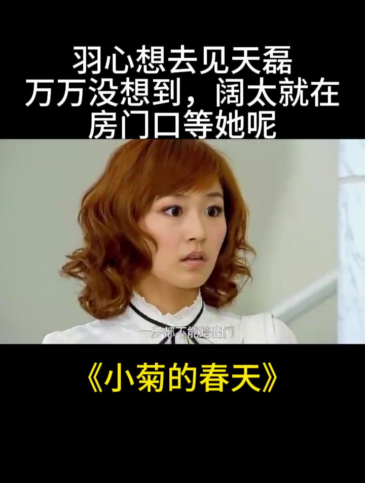 小菊的春天:羽心想去见天磊,万万没想到,阔太就在房门口等她呢
