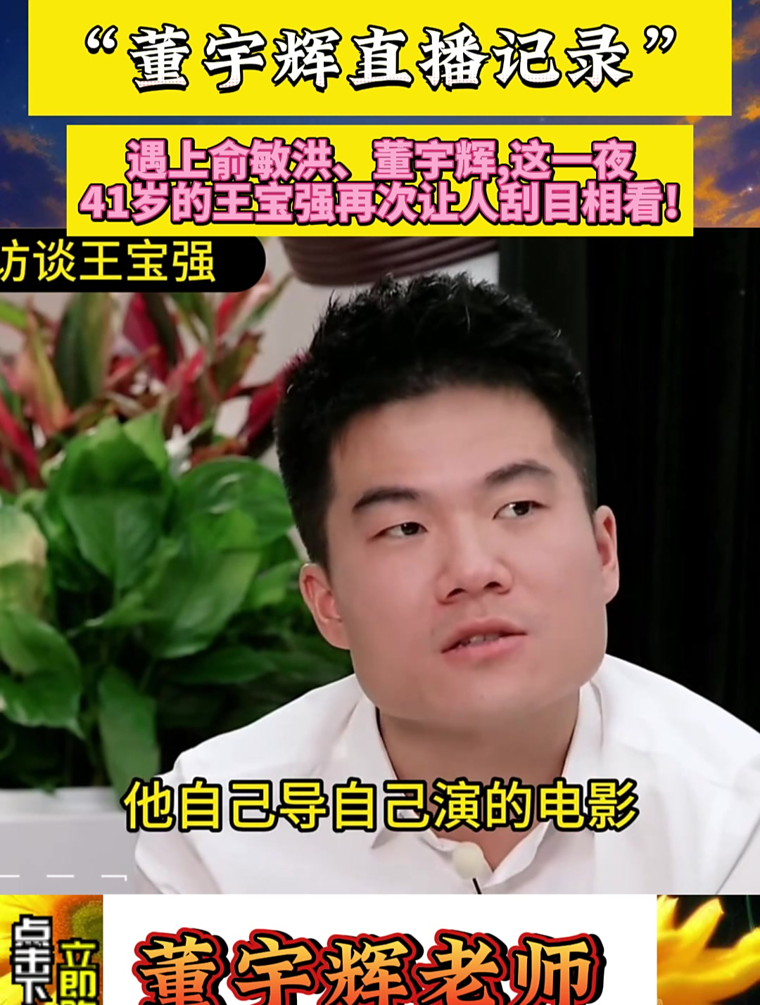 遇上俞敏洪,董宇辉,这一夜,41岁的王宝强再次让人刮目相看!