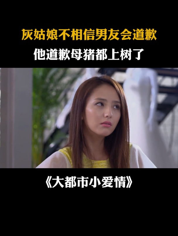 大都市小爱情:灰姑娘不相信男友会道歉,他道歉母猪都上树了