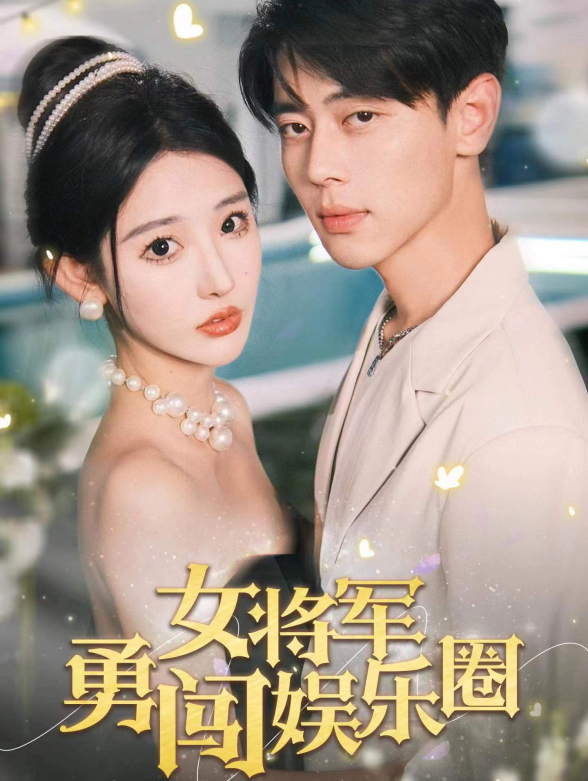 女将军勇闯娱乐圈