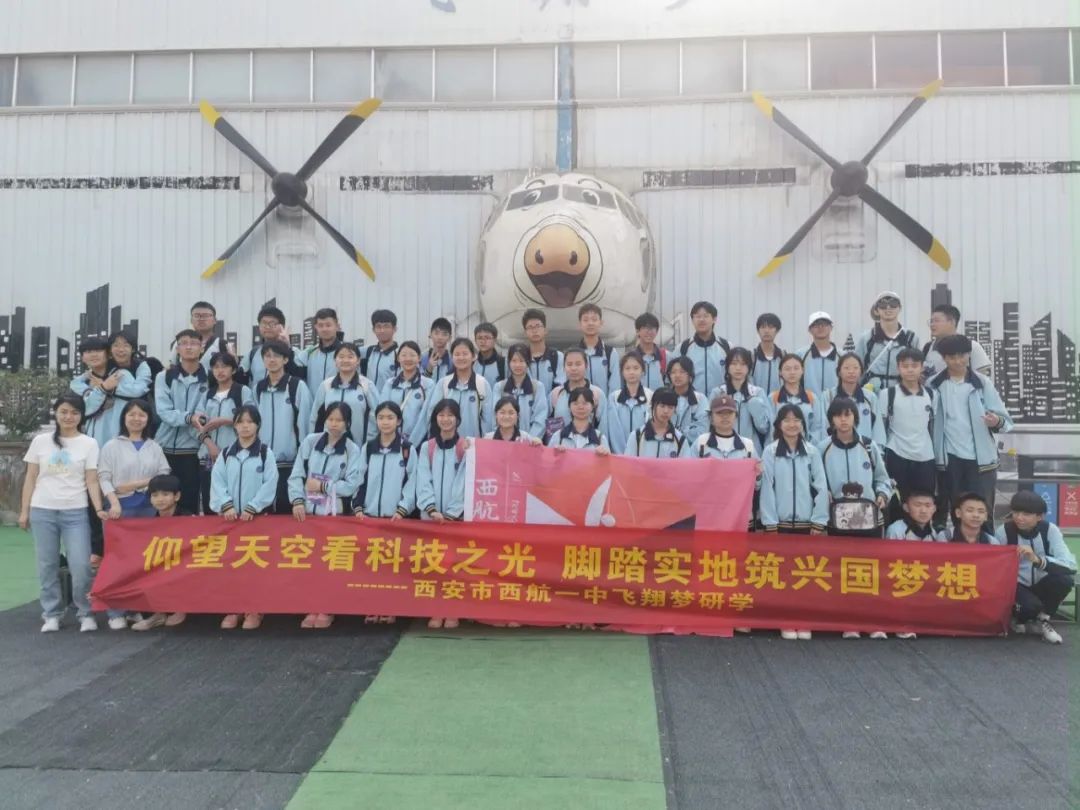 西安市西航一中师生赴阎良飞翔梦航空基地开启研学之旅!