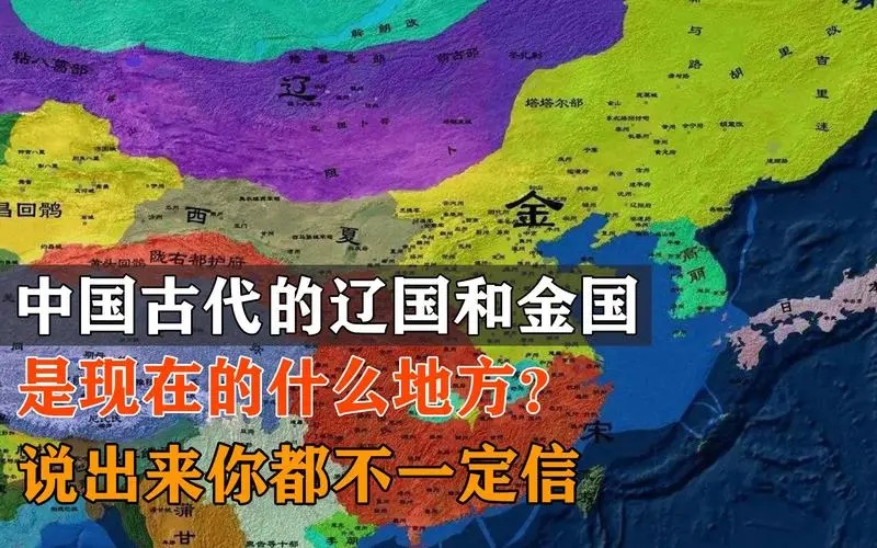 我国历史上的辽国和金国,是如今的哪个省份?你知晓吗?