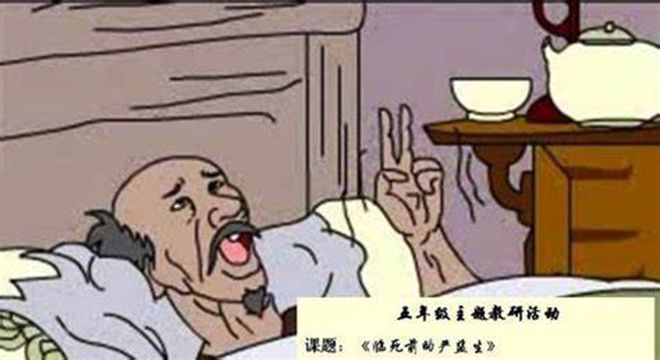 儒林外史简笔画严监生图片