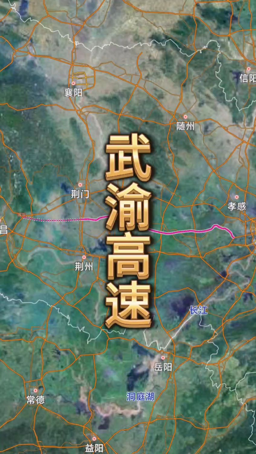 武渝高速,是湖北规划的第三条横向通道,经过武汉荆门和宜昌