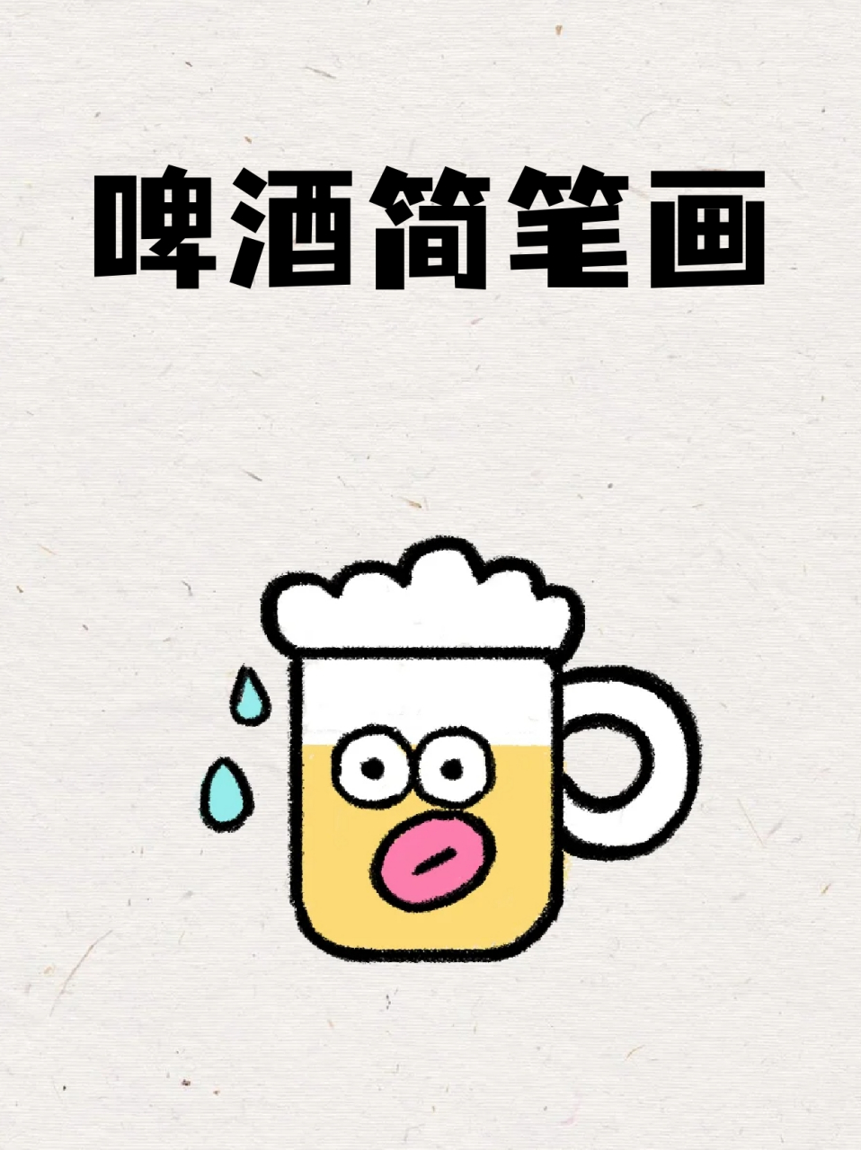 啤酒简笔画 简单图片