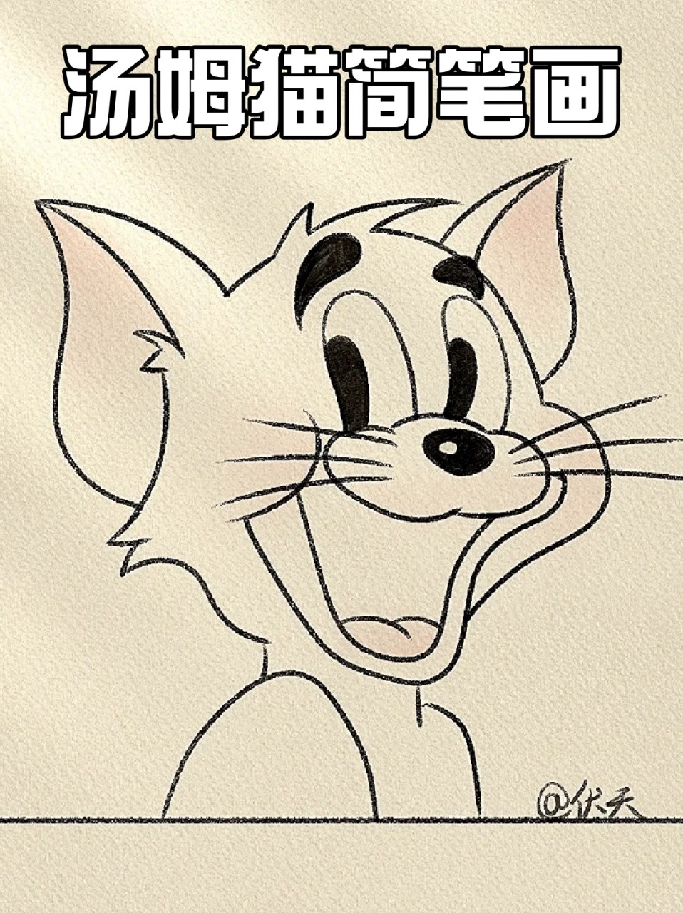 汤姆猫简笔画 96猫和老鼠应该是不少宝子最喜欢的喜剧动画了吧,里面