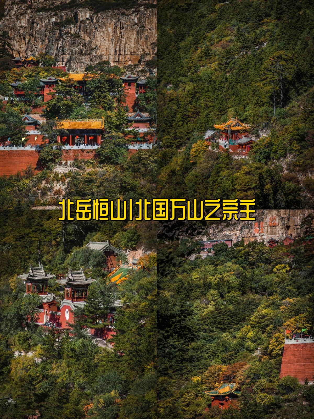 北岳恒山介绍图片