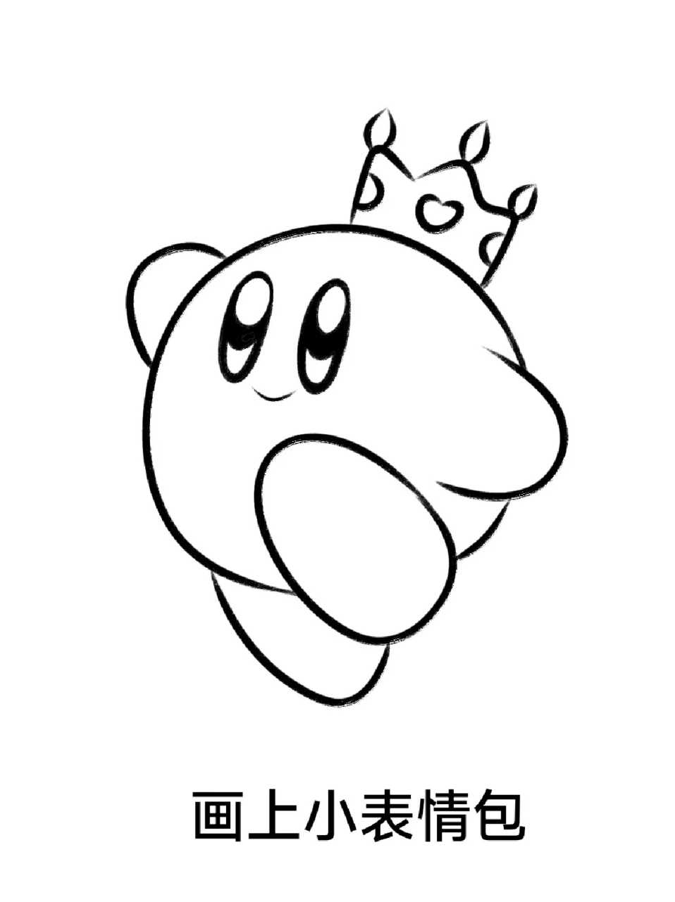 星之卡比王简笔画 👑今天没事做画了一个带皇冠的卡比,但是没画权杖