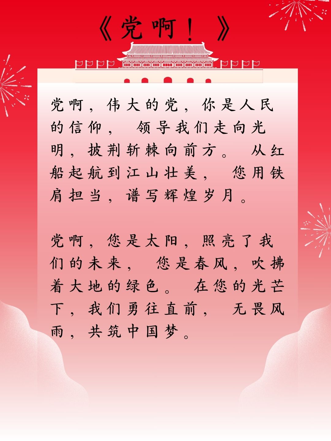 他用字句绘就对党的赞美诗篇,仿佛每个字都跳跃着欢快的音符.