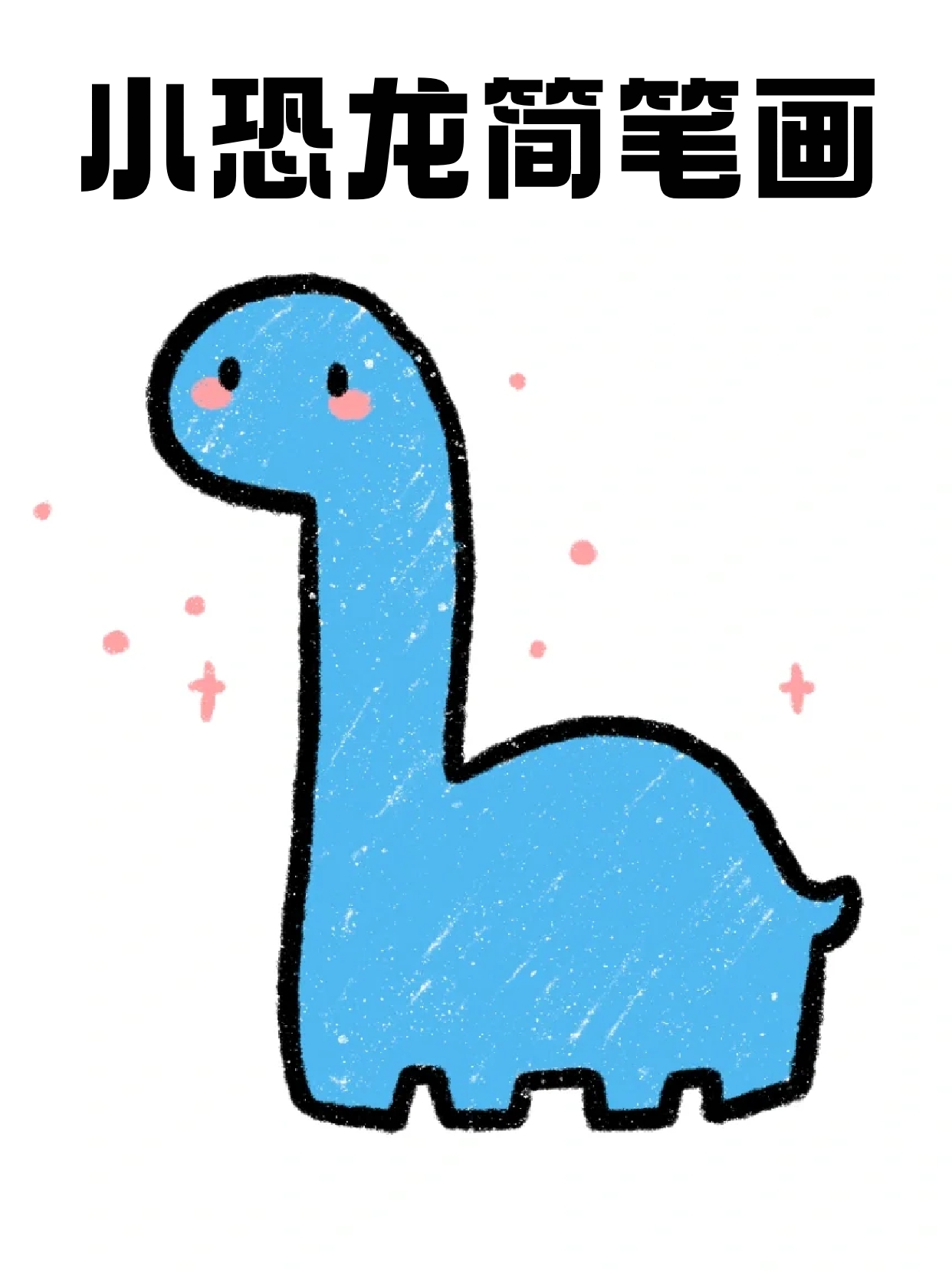 就是从一堆土里挖出来,非要拉着我一起,还要和我一起画恐龙的简笔画