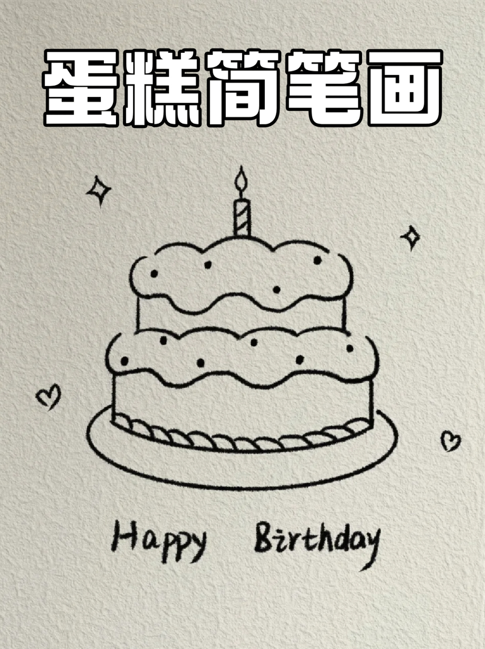蛋糕简笔画 09前两天表妹生日,我给她买了蛋糕,给孩子开心坏了98