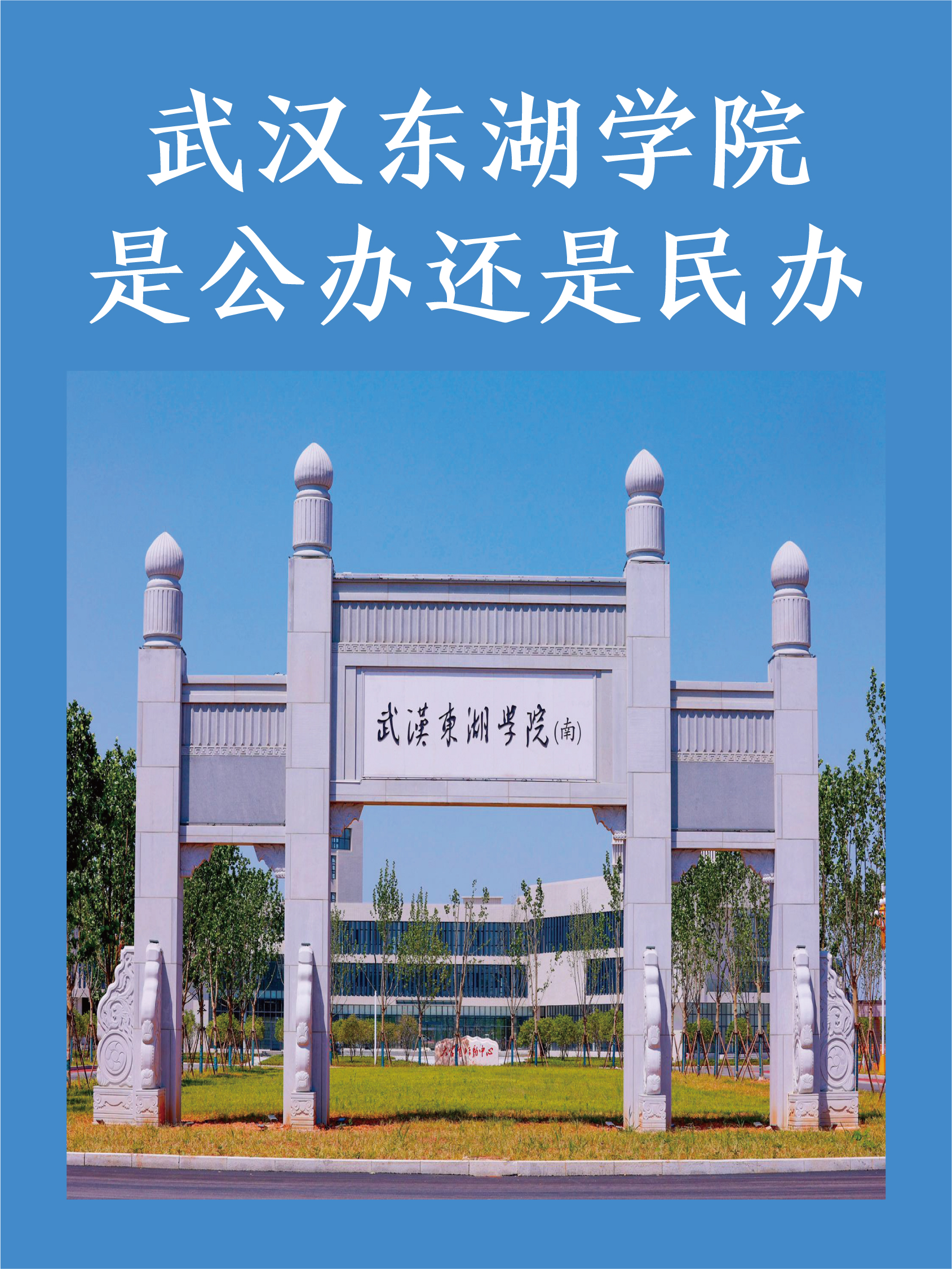 武汉东湖学院是公办还是民办?