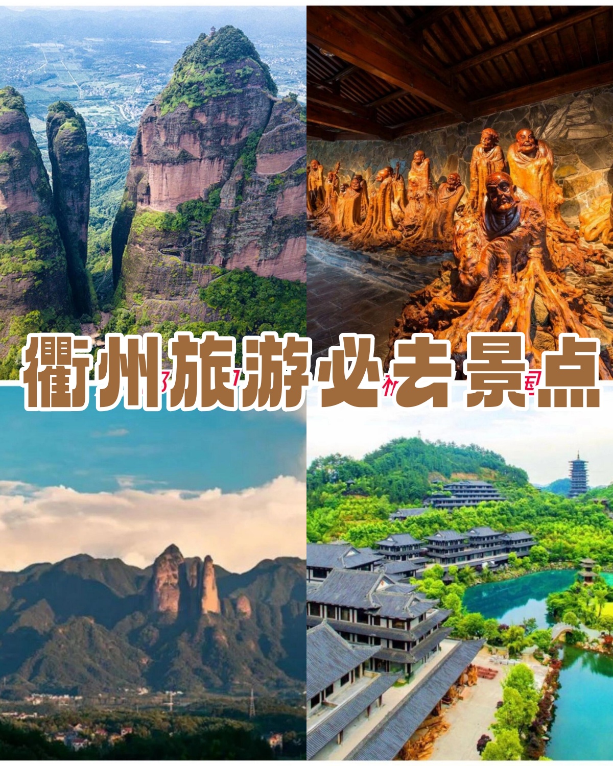 衢州市区旅游景点图片