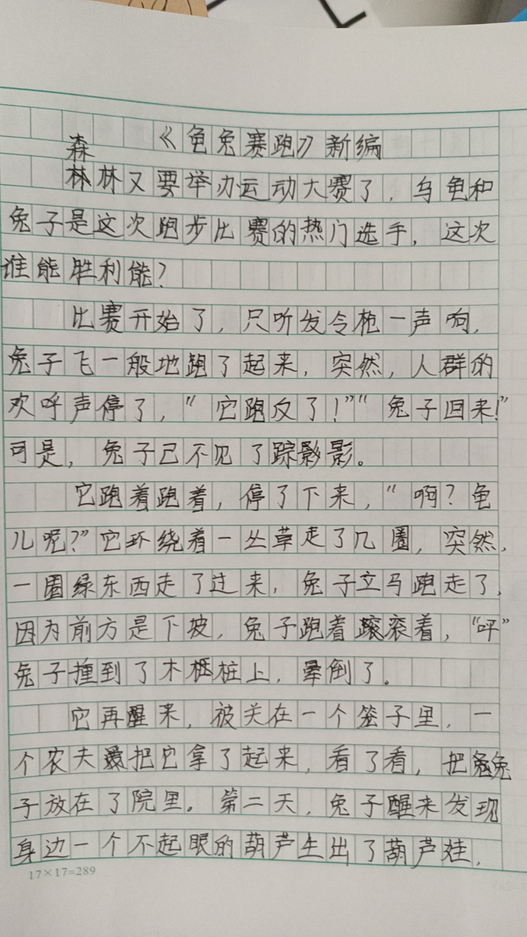 故事新编作文龟兔赛跑图片