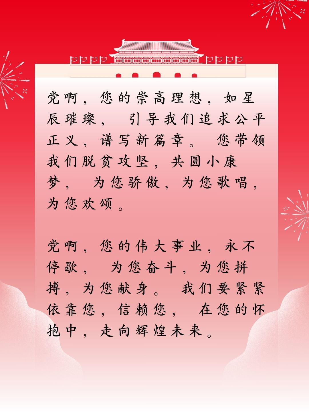 祝福党的一句话简短图片