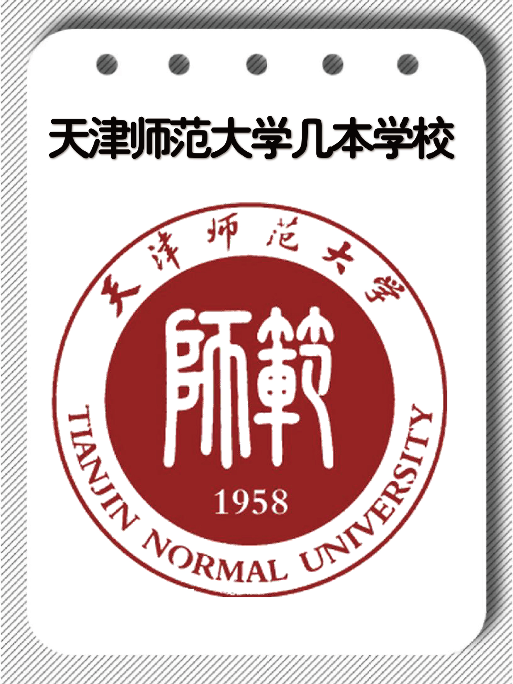 天津师范大学体育教诲
（天津师范大学体育与科学学院）