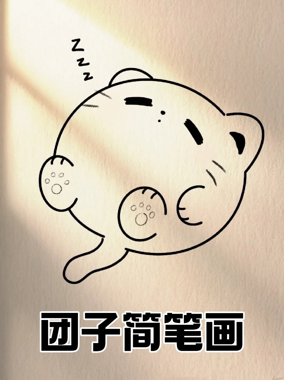 团子简笔画 99我最爱吃的零食就是团子啦,宝子们都喜欢吃什么捏,有