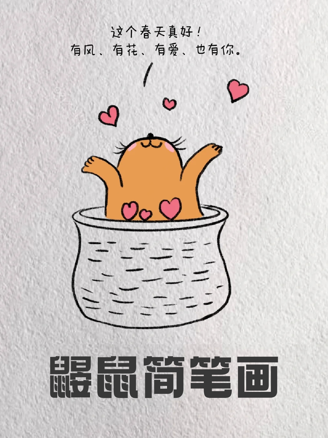 鼹鼠简笔画 宝子们看过鼹鼠吗我是这个视频刷到了才了解了这个可爱的