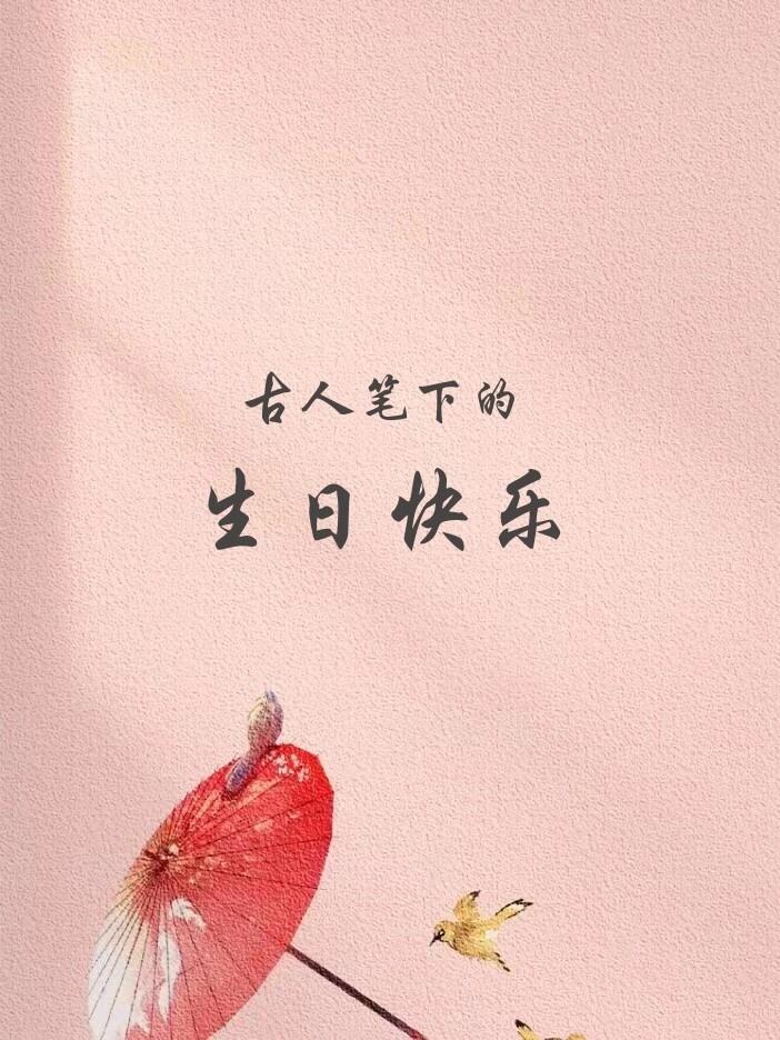 古人笔下的生日快乐  今天是好朋友的生日,每次生日我都对她说:生日