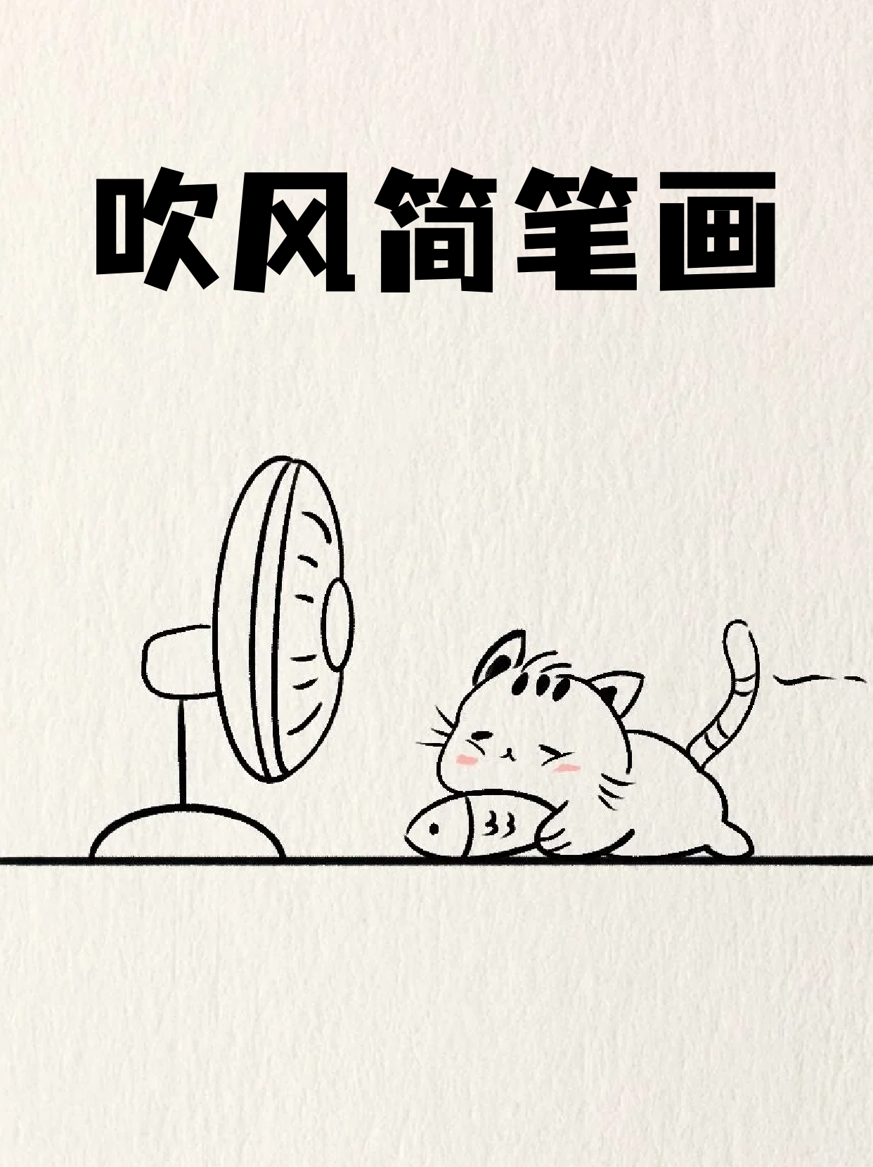 吹风简笔画 这两天气温上来了,办公楼还没开空调,燥热总让我工作分心