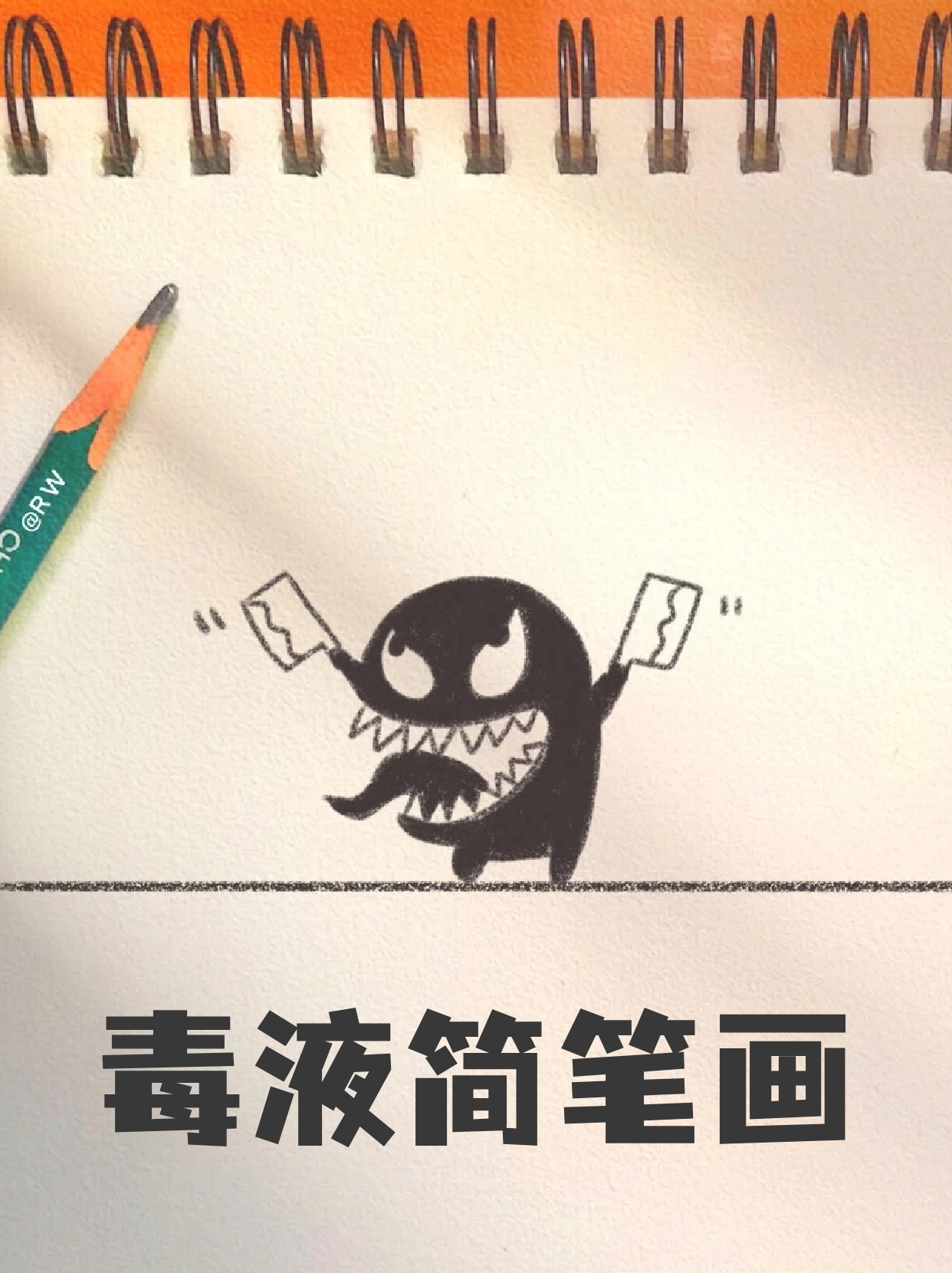 毒液简笔画 看毒液之前我以为这是一个很凶的角色,看完以后感觉意外的