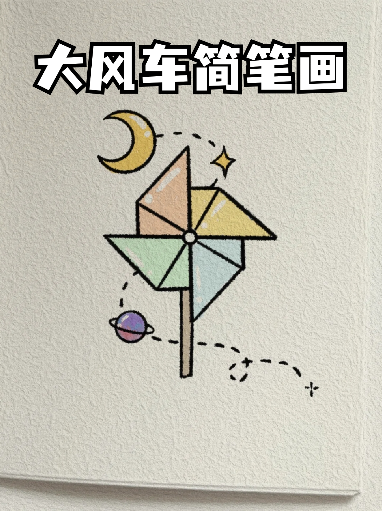 大风车简笔画 假期陪着孩子去游乐场游玩,看到一个风车,就给孩子买了