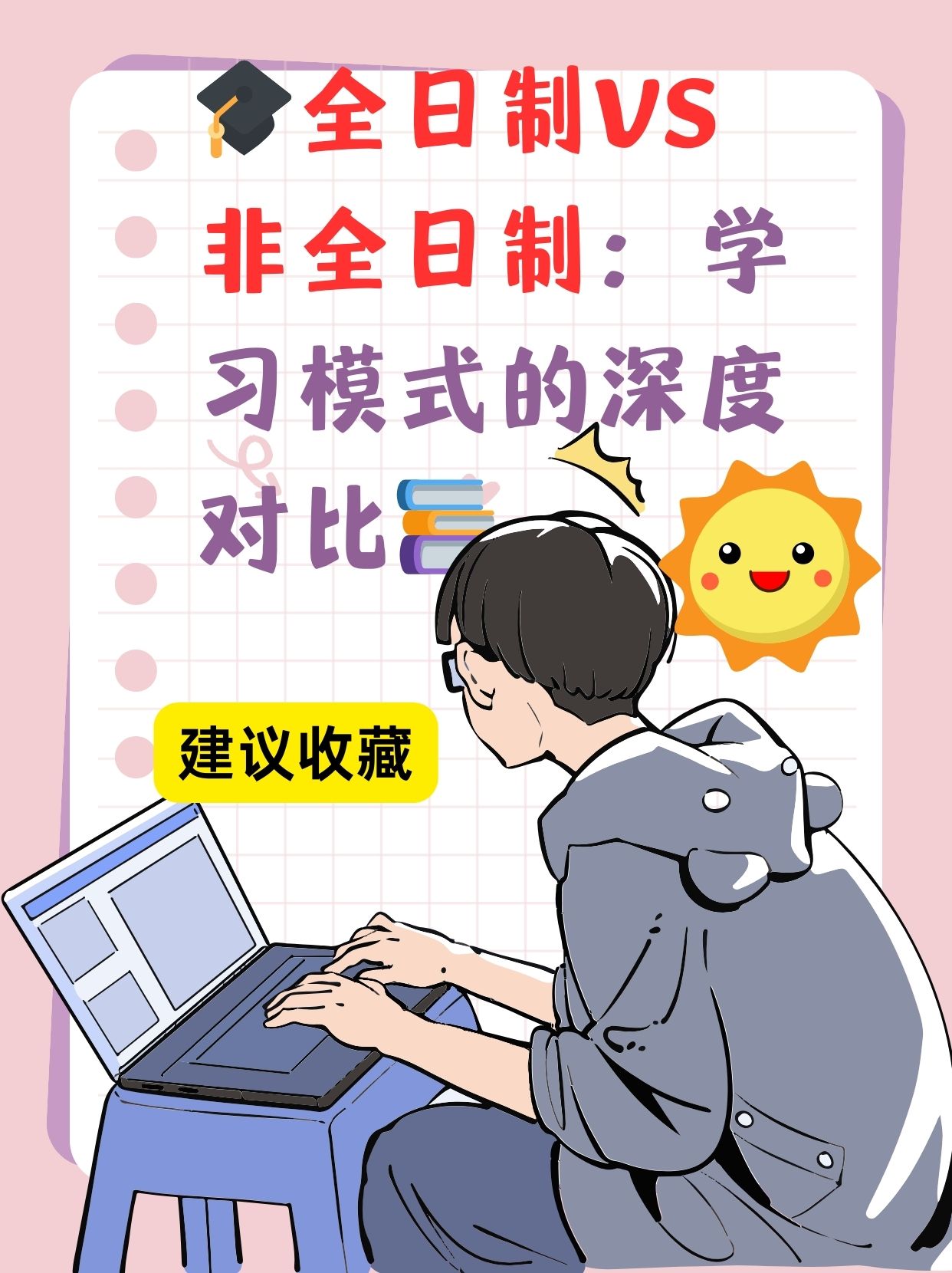 首先,学习时间大不同 全日制学习就是"朝九晚五"的学校生活,只一