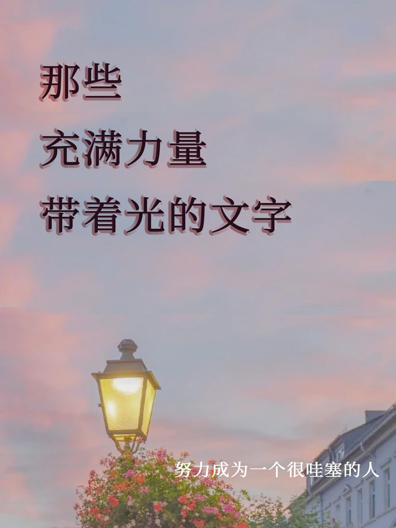能给人信心和力量的句子长篇文章有哪些(能给人信心和力量的句子长篇文章有哪些内容)