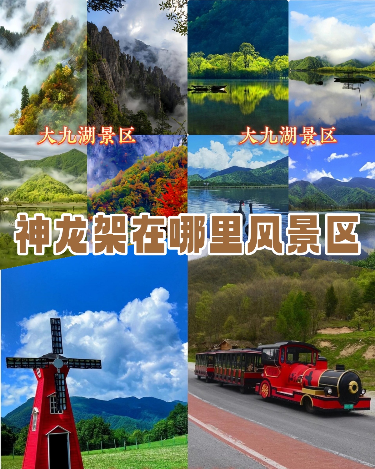 神农架旅游景点介绍图片