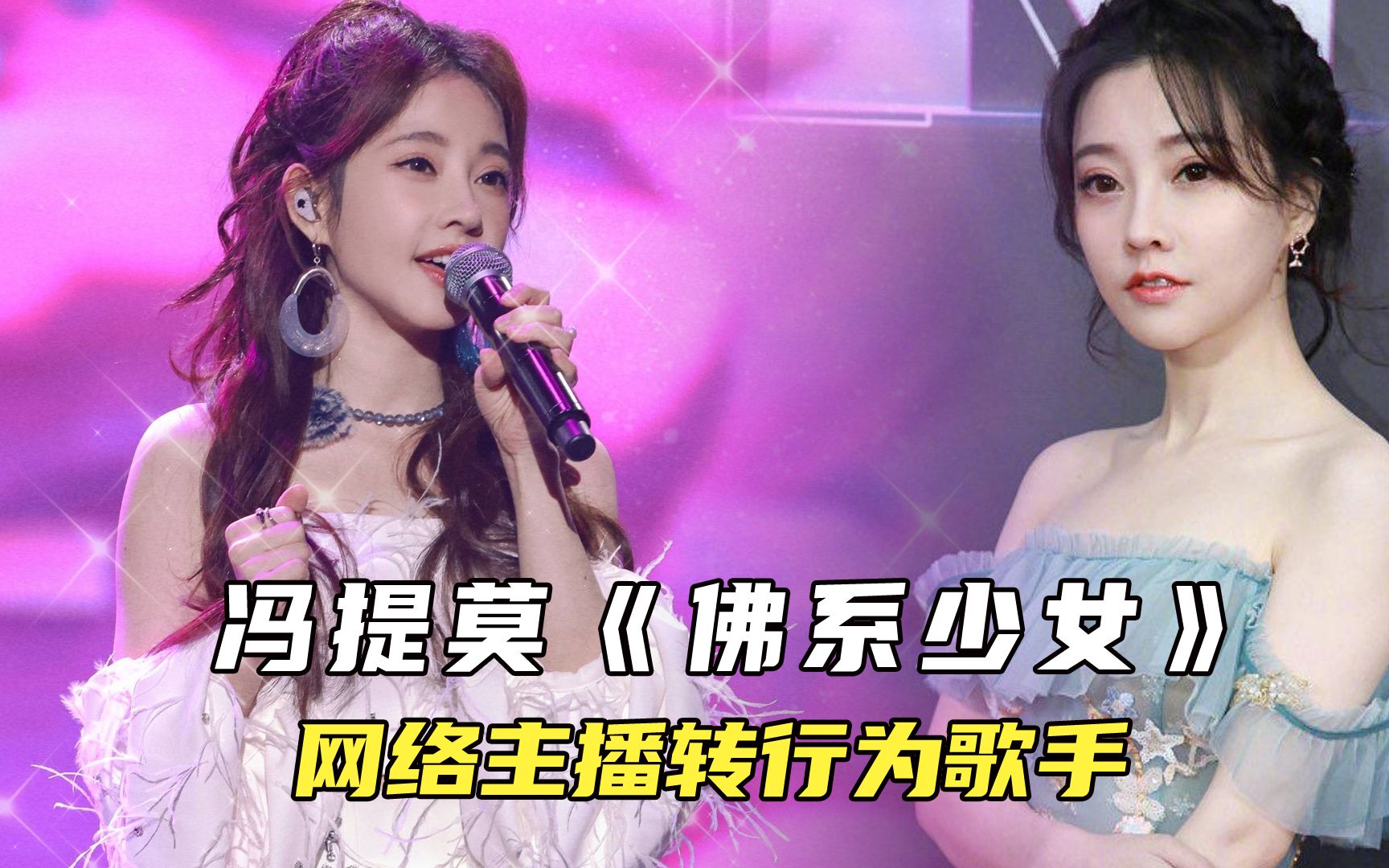 冯提莫露脚又露胸,佛系少女最后也是坠入红尘,一身艳俗