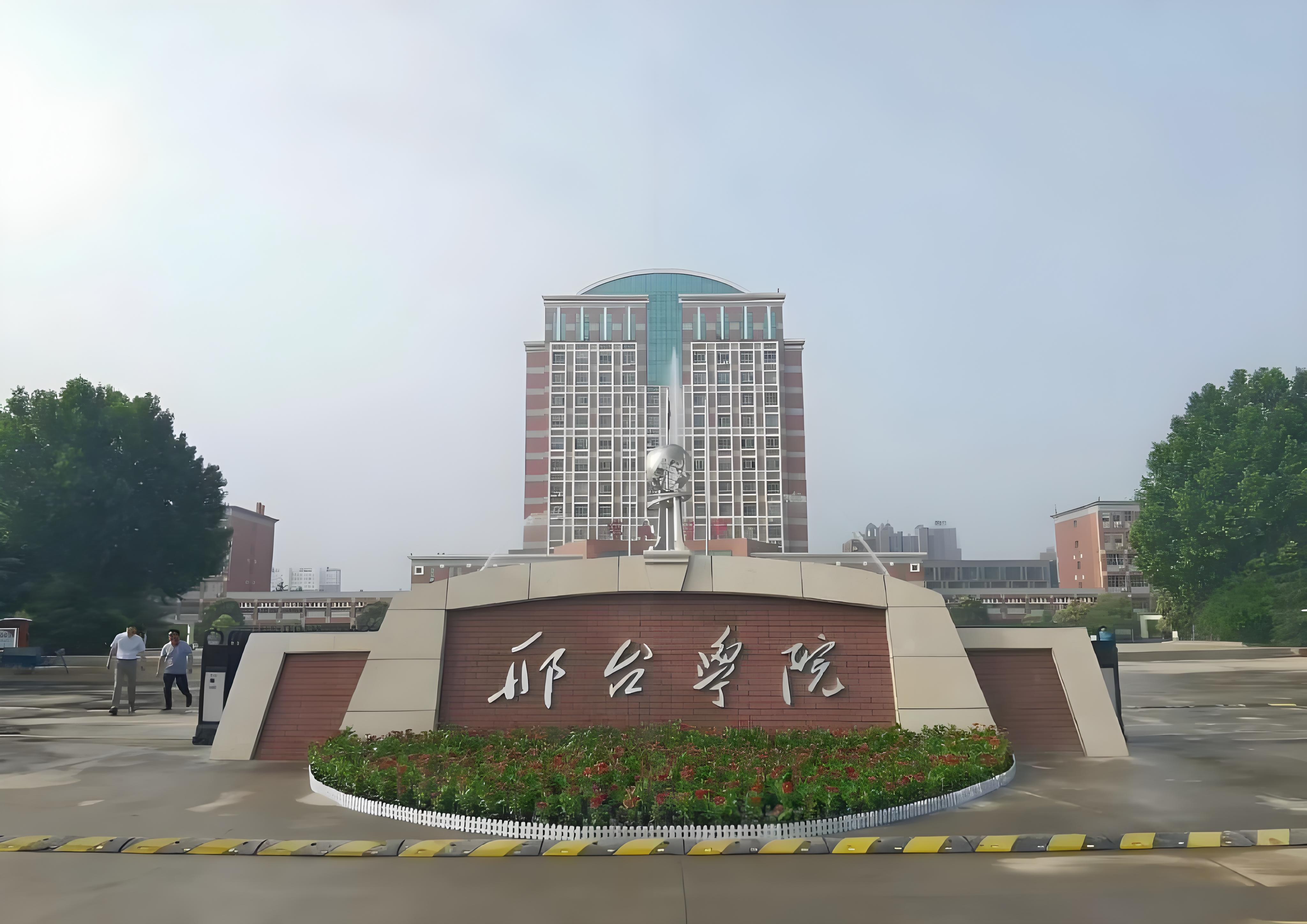 邢台师范大学图片