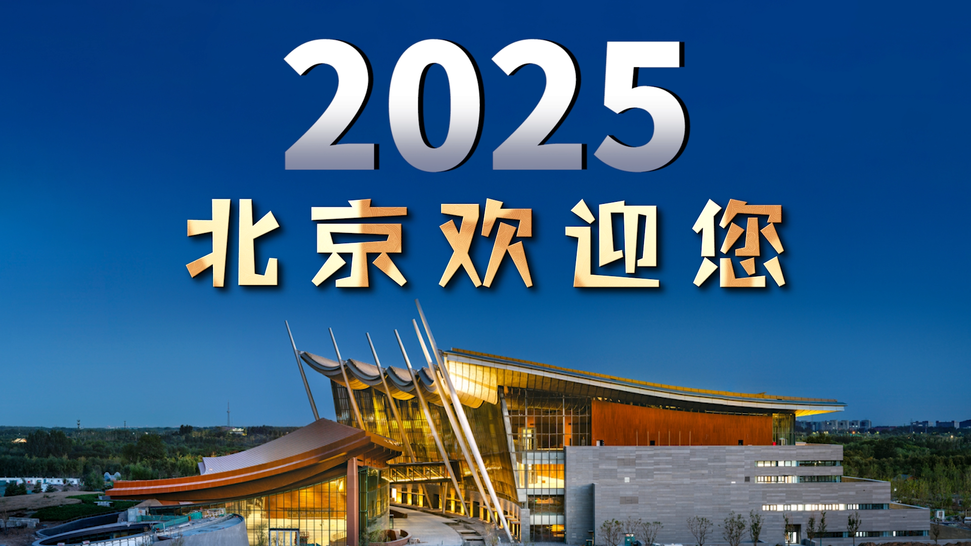 北京成为2025年"国际博物馆日"中国主会场活动举办城市——2025北京
