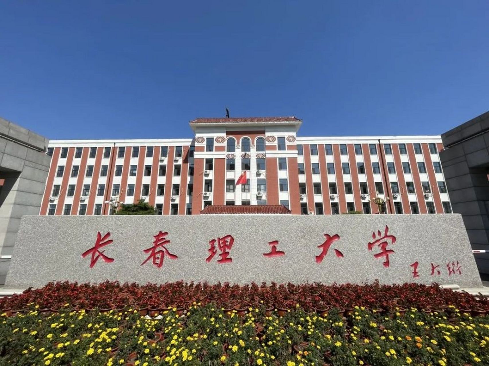 长春理工大学姜琳琳图片