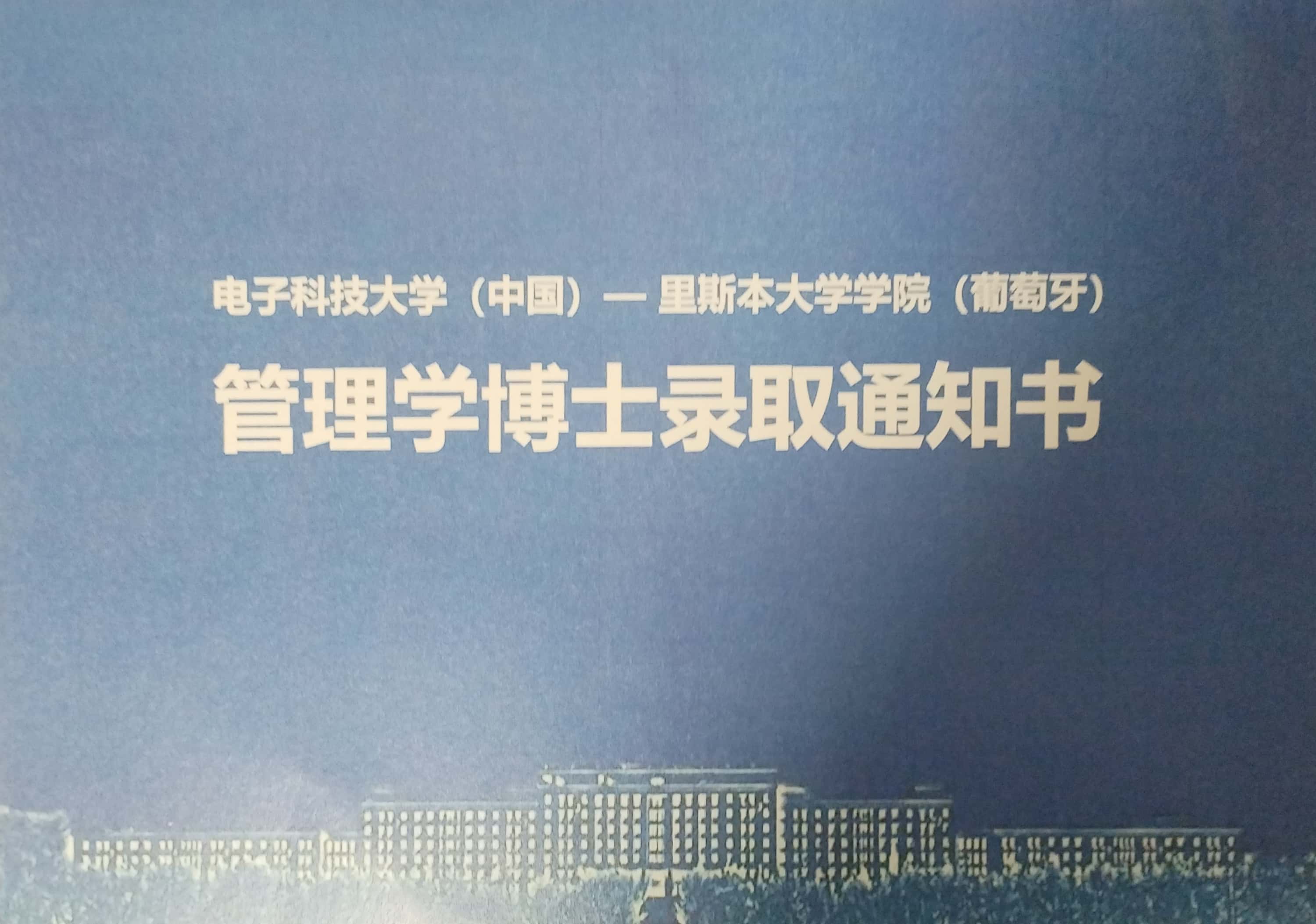 里斯本大学博士图片