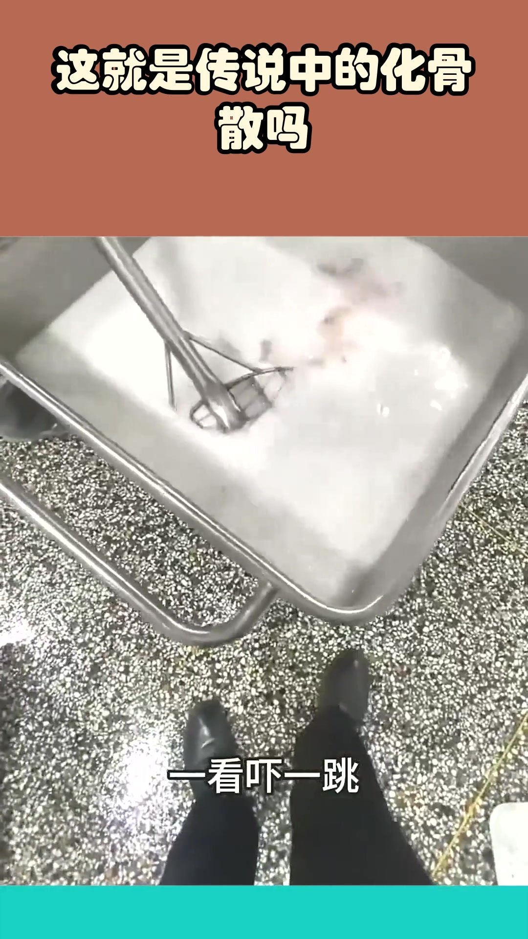 这就是传说中的化骨散吗?