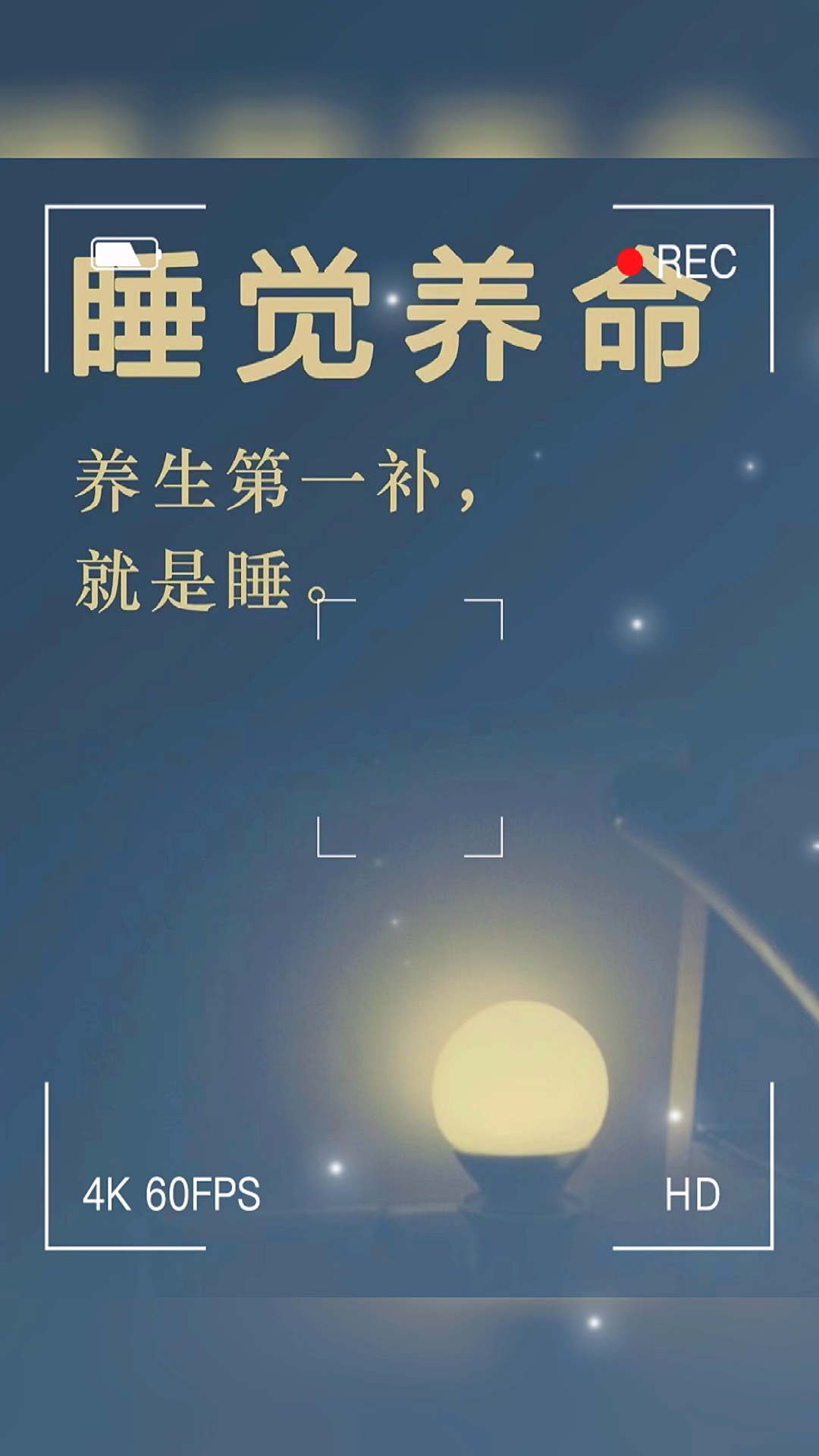 睡觉养命,养生第一补就是睡,这个观点你赞成吗?
