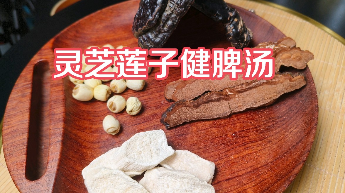 夏季容易脾胃敏感?试试这个健脾汤灵芝莲子淮山汤